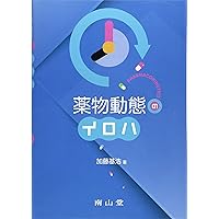 ウィンタ-の臨床薬物動態学の基礎: 投与設計の考え方と臨床に役立つ実践法 Michael E.Winter; 篠崎 公一 ウィンタ-の臨床薬物動態学の基礎: 投与設計の考え方と臨床に